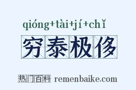 穷泰极侈是什么意思的图片